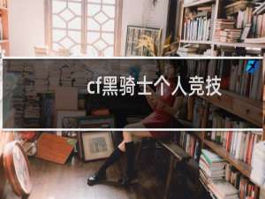 cf黑骑士个人竞技