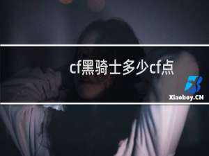cf黑骑士多少cf点
