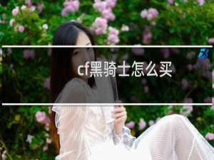 cf黑骑士怎么买