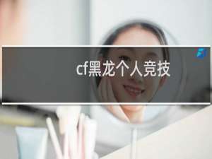 cf黑龙个人竞技