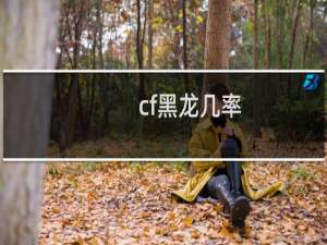cf黑龙几率