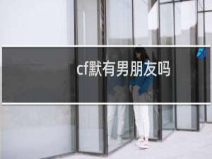 cf默有男朋友吗