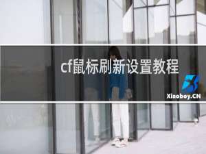 cf鼠标刷新设置教程