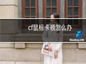 cf鼠标卡顿怎么办