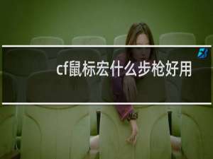 cf鼠标宏什么步枪好用