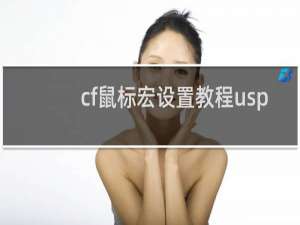 cf鼠标宏设置教程usp