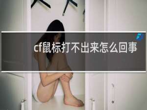 cf鼠标打不出来怎么回事