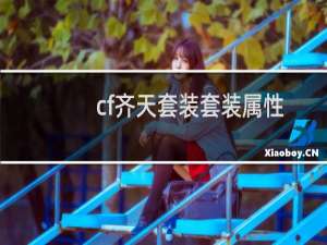 cf齐天套装套装属性