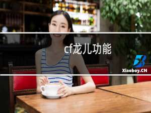 cf龙儿功能
