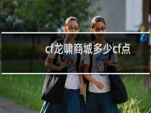 cf龙啸商城多少cf点