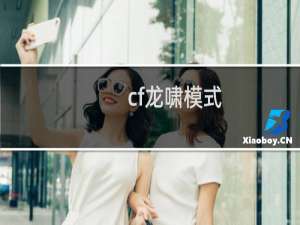 cf龙啸模式