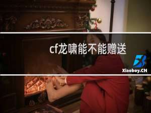 cf龙啸能不能赠送