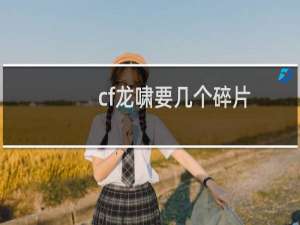 cf龙啸要几个碎片