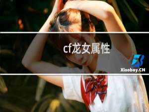 cf龙女属性