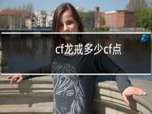 cf龙戒多少cf点
