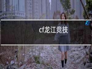 cf龙江竞技