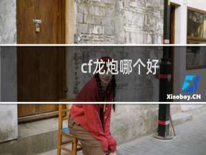 cf龙炮哪个好