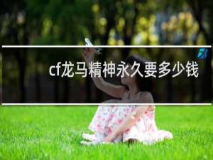 cf龙马精神永久要多少钱