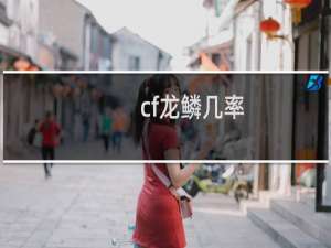 cf龙鳞几率