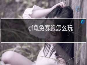 cf龟兔赛跑怎么玩