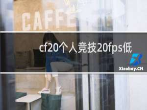 cf 个人竞技 fps低
