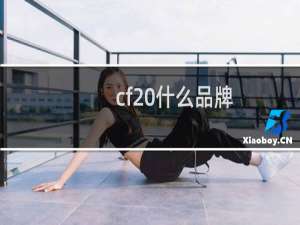 cf 什么品牌