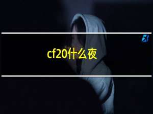 cf 什么夜