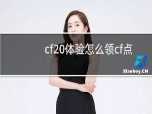 cf 体验怎么领cf点