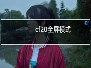 cf 全屏模式