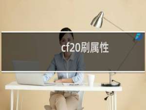 cf 刷属性