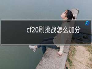 cf 刷挑战怎么加分
