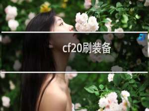 cf 刷装备