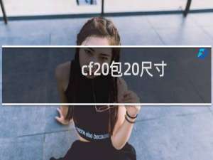 cf 包 尺寸