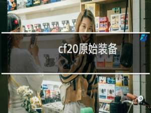cf 原始装备