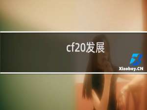 cf 发展