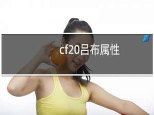 cf 吕布属性