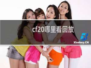 cf 哪里看回放