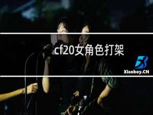 cf 女角色打架