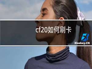 cf 如何刷卡