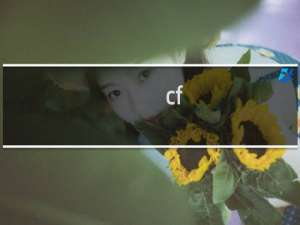 cf 如何升级攻击敏捷