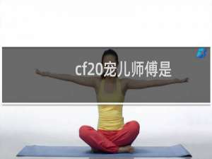 cf 宠儿师傅是