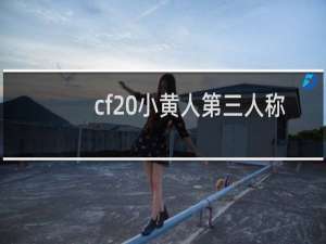 cf 小黄人第三人称