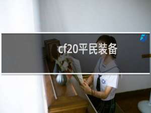 cf 平民装备