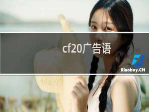 cf 广告语