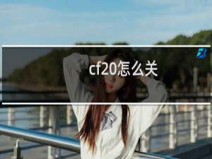 cf 怎么关