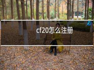 cf 怎么注册