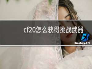 cf 怎么获得挑战武器