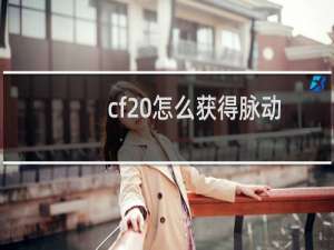 cf 怎么获得脉动