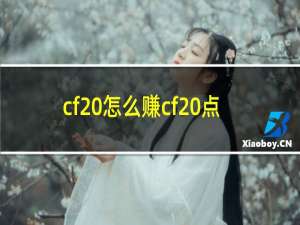 cf 怎么赚cf 点