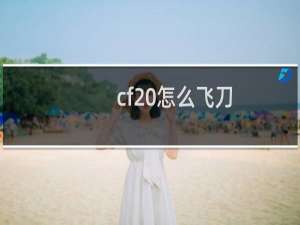 cf 怎么飞刀